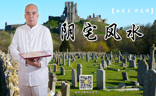 墓地风水