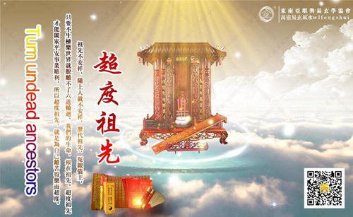 超度祖先