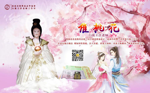 催旺桃花运