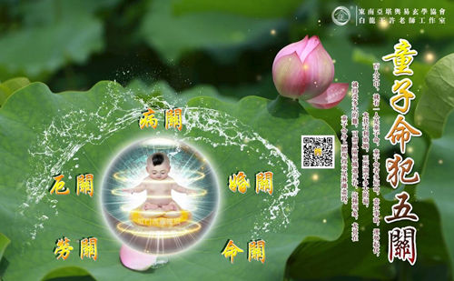 童子命的这五关，关关难过