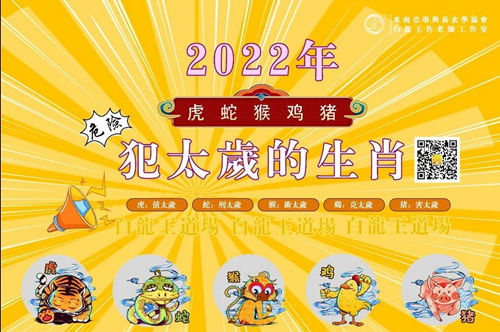 2022年犯太岁的生肖有哪几个?如何化解?