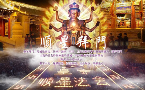顺星拜斗