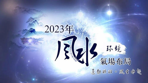 2023年风水布局