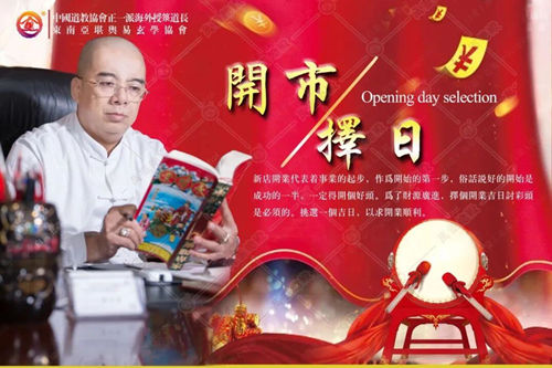 开业吉日
