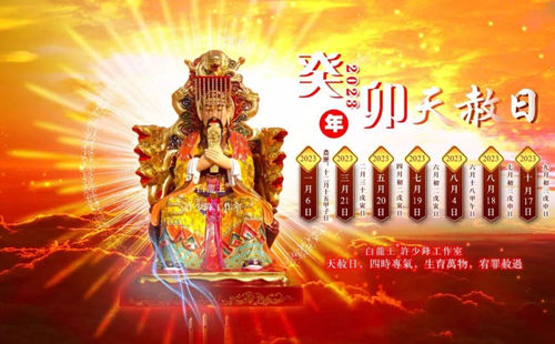 2023年天赦日