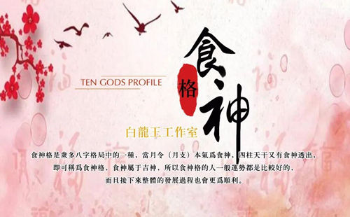 命带食神