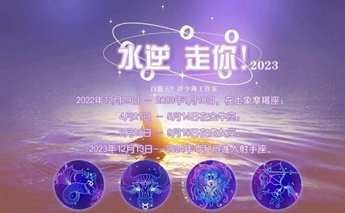 2023年水逆