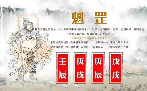 魁罡贵人