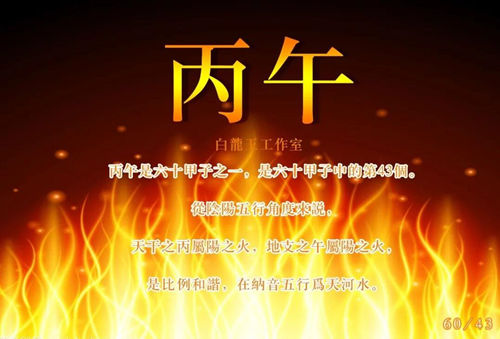 丙午
