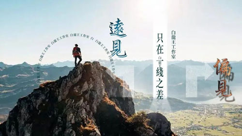 远见