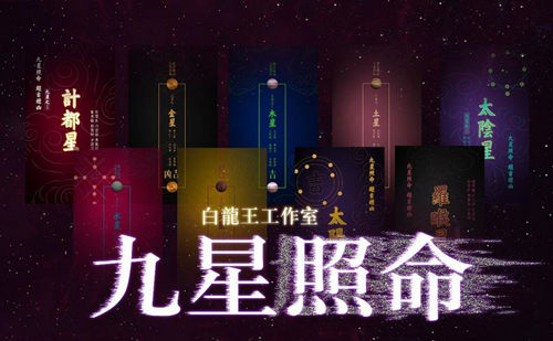 九星照命