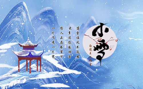 小雪节气开运