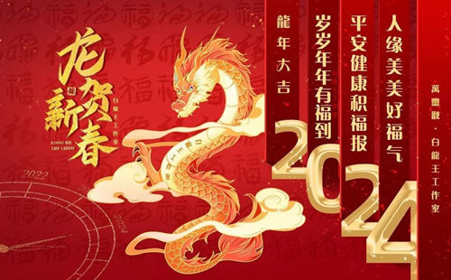 腊月祈福