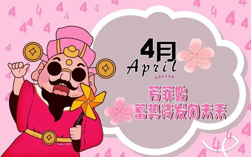 4月运势