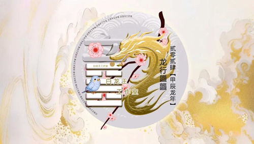 龙年开运