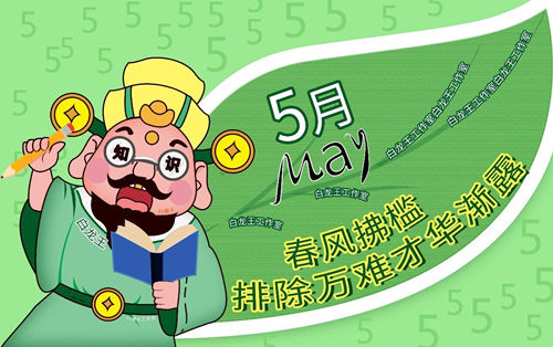 5月运势
