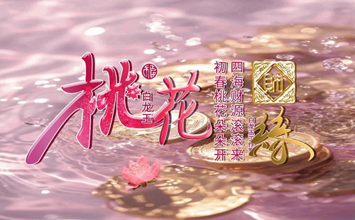 桃花运财运