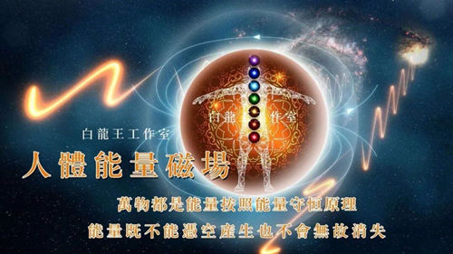 人体能量气场