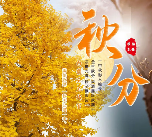 秋分养生