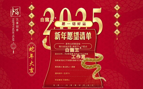 蛇年旺运