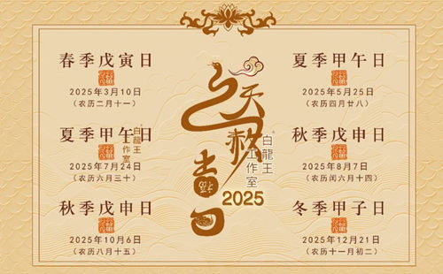 2025年天赦日
