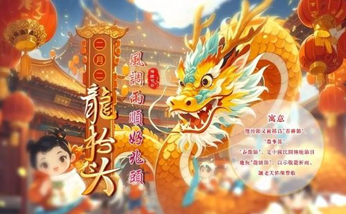 二月二龙抬头