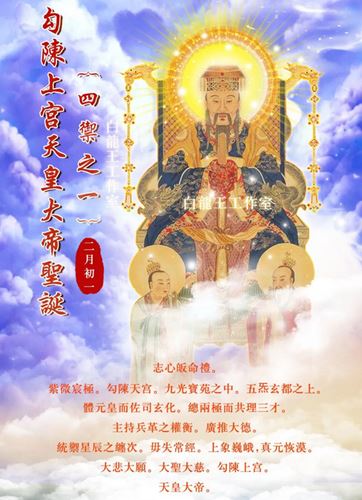 勾陈大帝圣诞