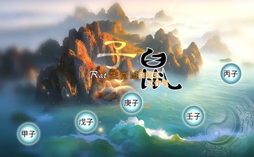 不同年份出生的属鼠人2025年运势