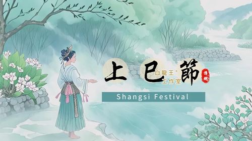 上巳节习俗