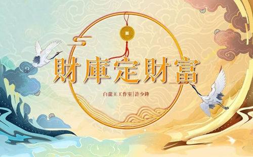 日坐财库