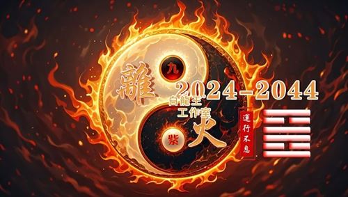 九紫离火运