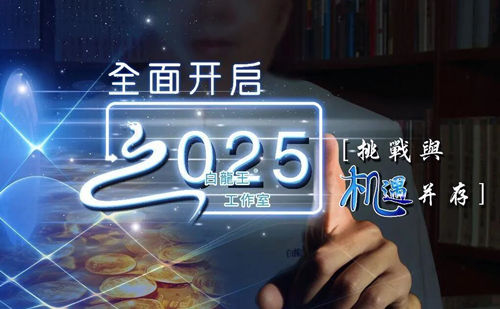 2025年，也许是最重要的开始、转变