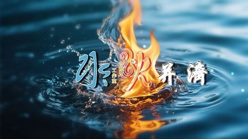 水火冲战，“情绪稳定”是必修课题