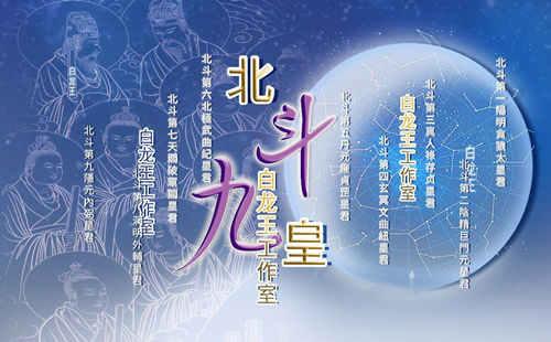 道家文化中的北斗九皇，它们具体掌管什么?