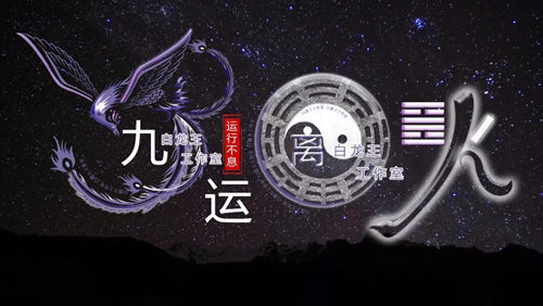 离火九运，心有光，行致远