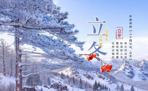 立冬旺运：藏养身心，顺时纳福