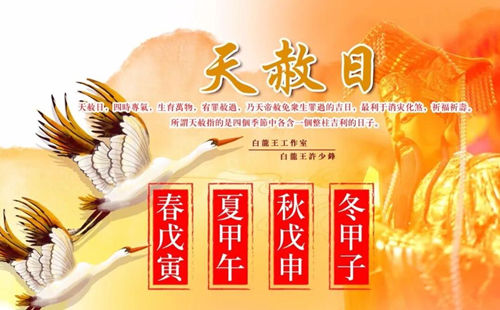 2026年天赦日：把握上天赦罪赐福的吉日