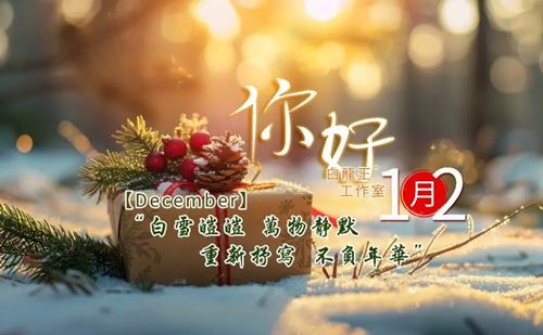 12月：从容收尾，蓄力新生