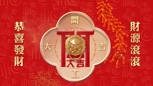 2026丙午马年新春开工黄道吉日查询