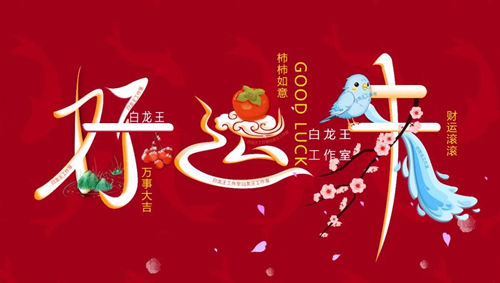 年底纳吉，5件小事，启新岁吉祥