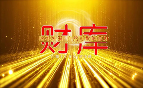 财运为赚取之能，财库为积聚之所