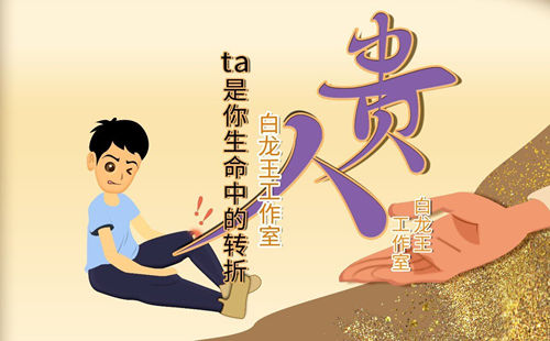 谁是你命中的“扭转者”?