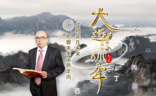 大运流年，是为人生加油续航的能量站