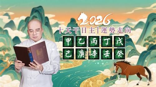 2026丙午马年十天干好运趋势