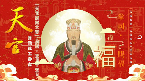 正月十五上元节，天官赐福，万事胜意