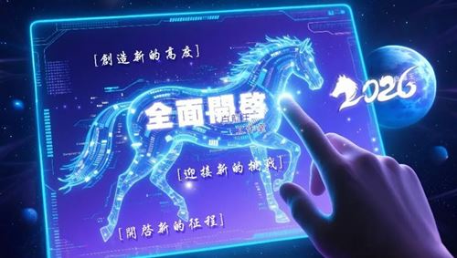 2026，一切向新而生