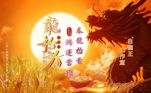 春分巧遇龙抬头，接住马年双倍祥瑞