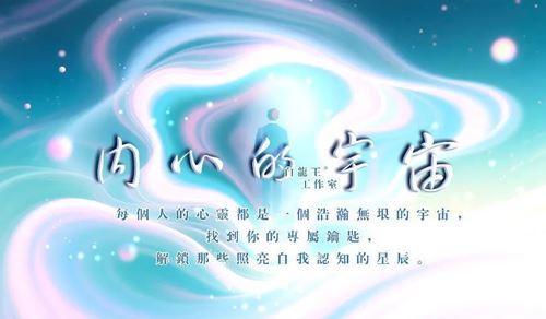 你有什么心念，就吸引什么人生