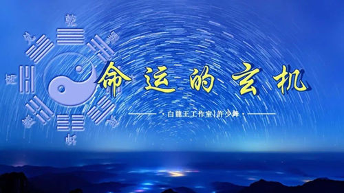 命这事，越“清”越顺，越“借力”越有