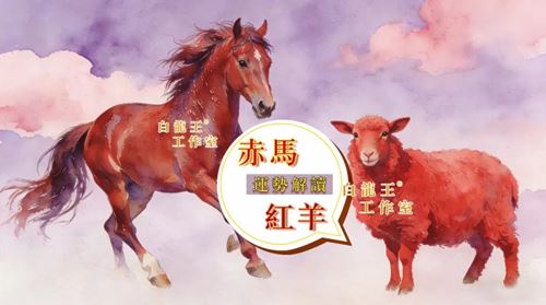 赤马红羊：谁在乾坤洗牌中位列“天选之子”?